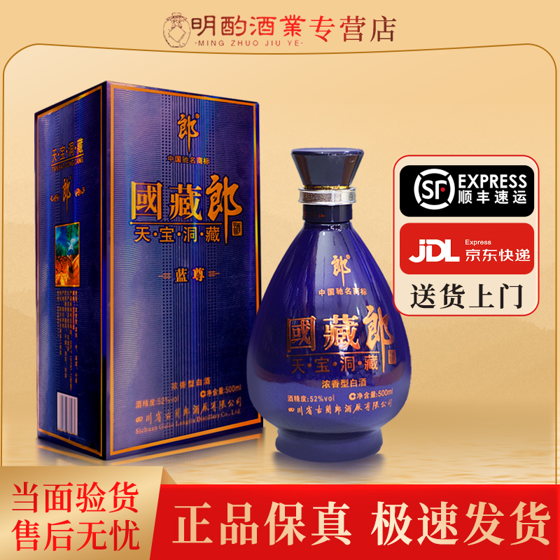 郎酒国藏郎蓝尊2012年浓香型白酒收藏摆柜送礼纯粮食酒52度500ml