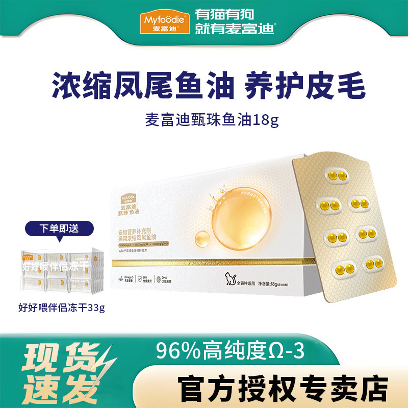 麦富迪爆珠猫用凤尾鱼油甄珠磷虾油猫咪宠物伴侣美毛护毛滋养毛发
