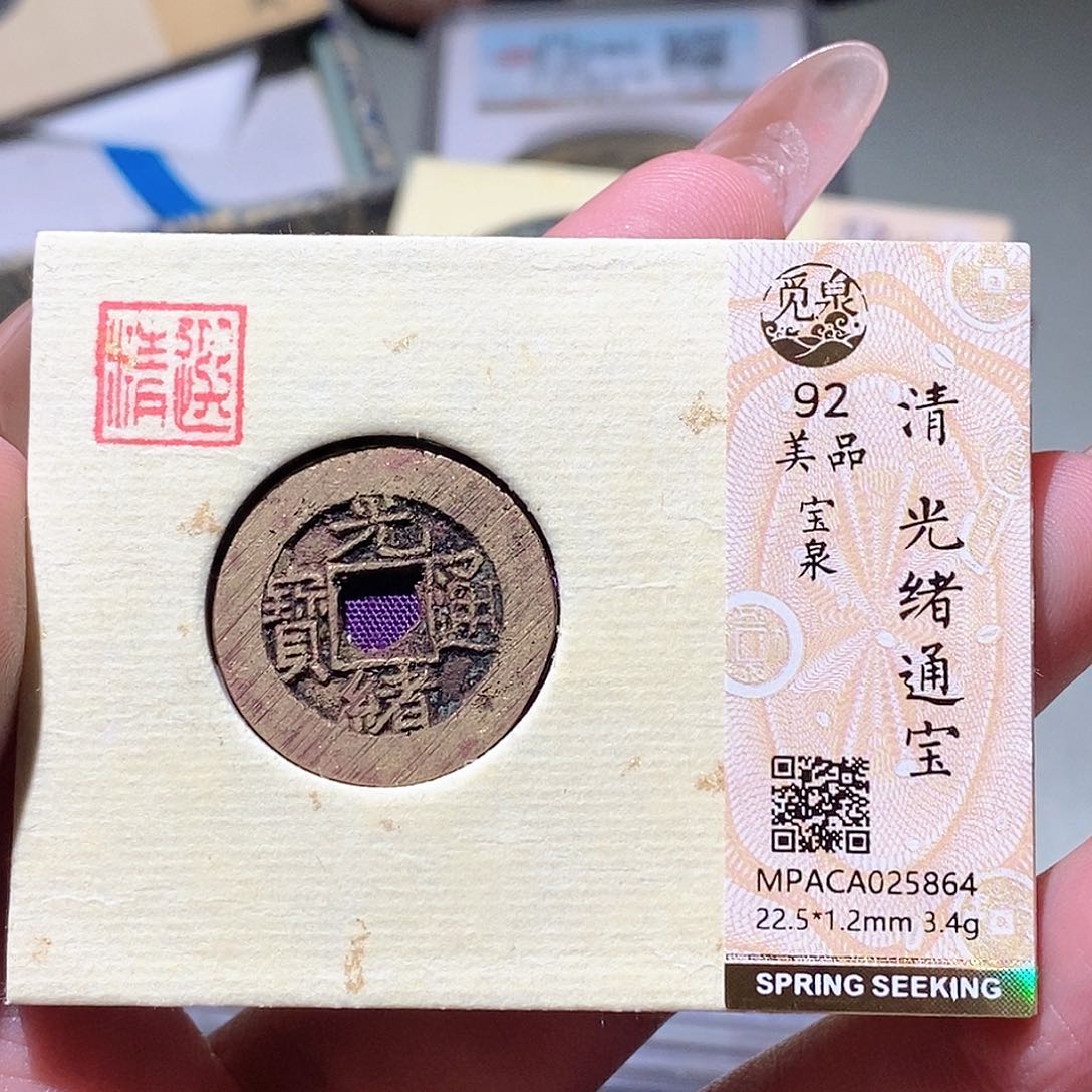 铜觅泉评级古钱币一枚 蒋涵
