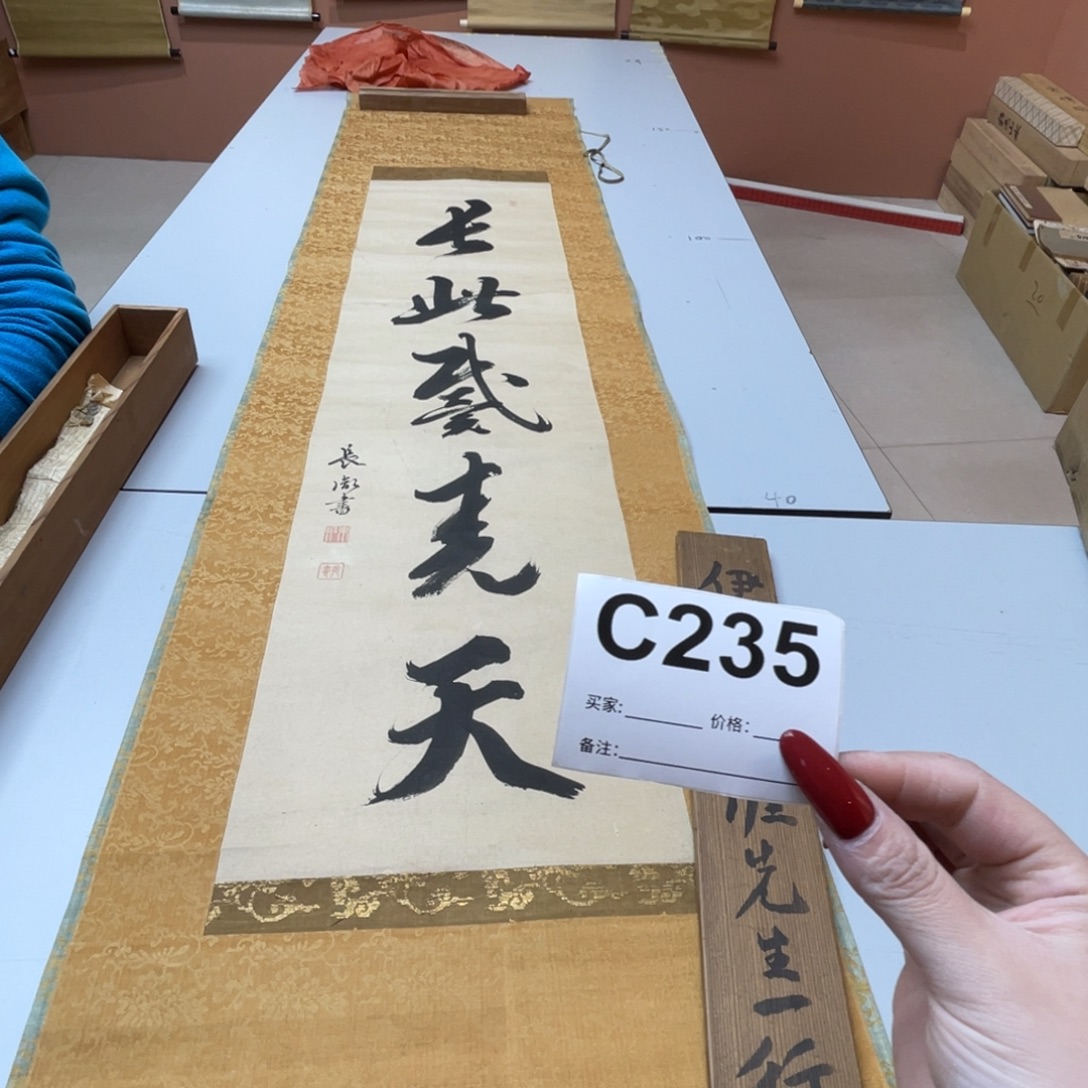 乔***瞧书法回流老画不退不换