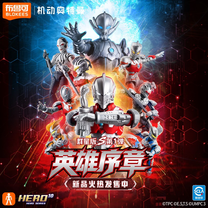 布鲁可机动奥特曼群星版S第1弹拼搭积木人盲盒（默认代拆）