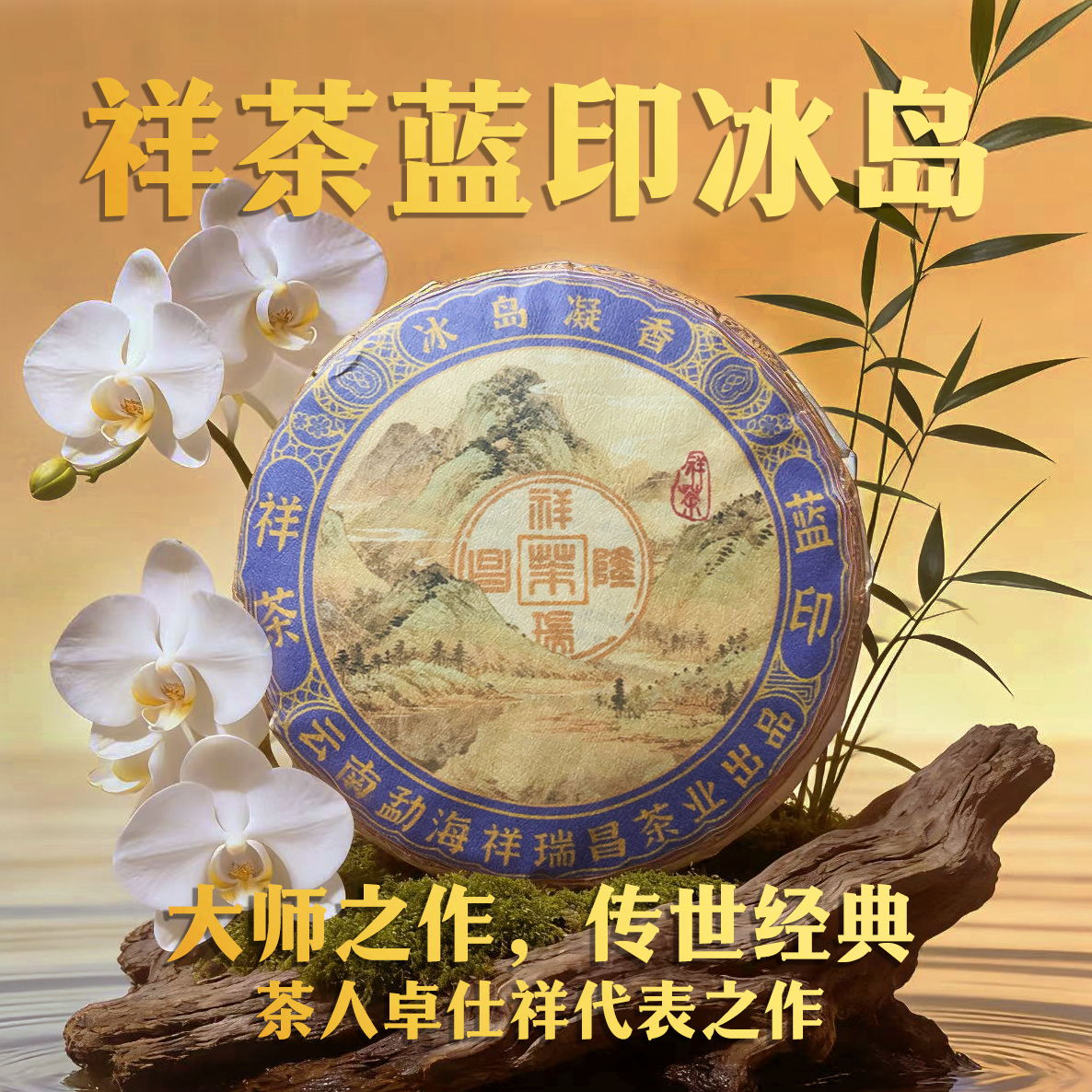 2025年祥茶蓝印 冰岛凝香 古树普洱生茶200g/饼