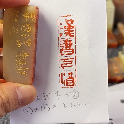昌化石印石篆刻作品