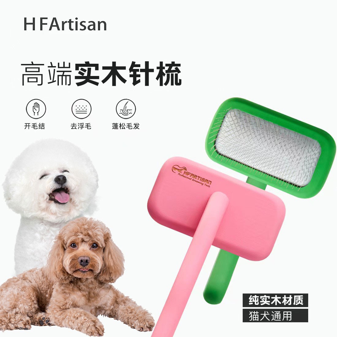 【蓬松拉毛开结必备针梳】HF高端弹性漆针梳毛猫狗梳子去浮毛打结