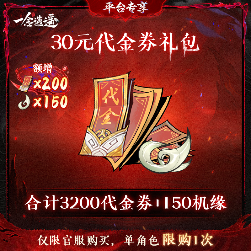 一念逍遥血炼限时特惠【30元代金券礼包】-游戏充值