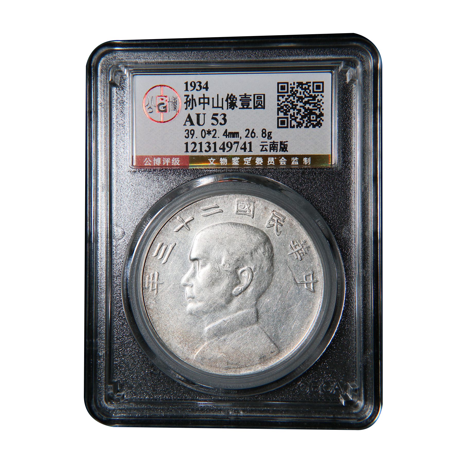 宝成 老银币  二十三 船洋 云南版    孙像船洋 公博AU53 49741