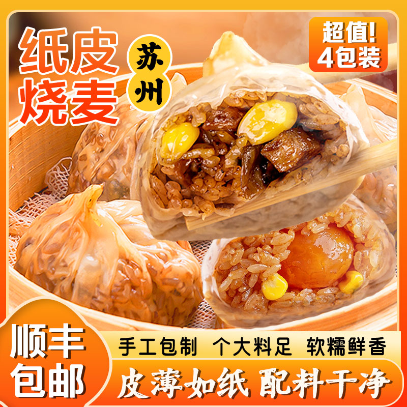 苏式手工纸皮烧麦*4包芝士蛋黄香菇梅干菜烧麦小学生健康儿童早餐