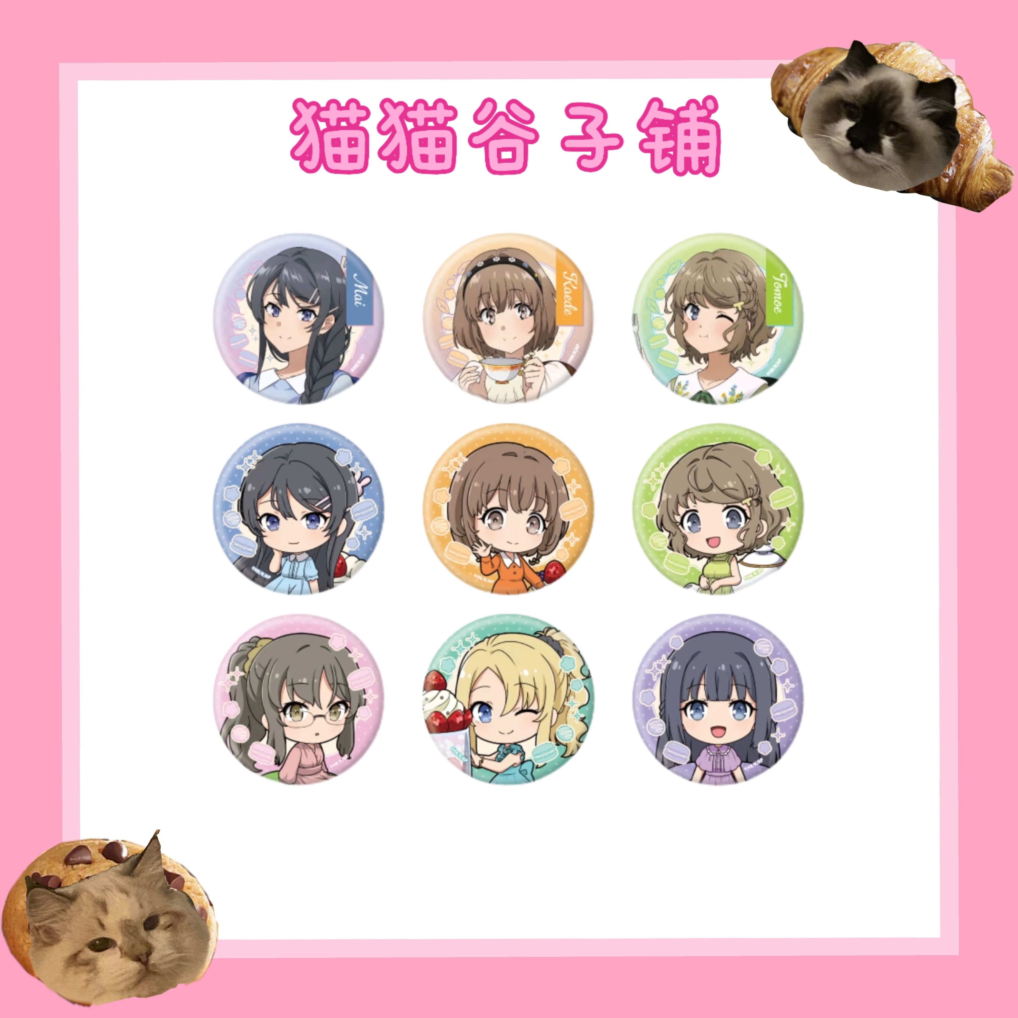 【猫猫代拆】青春猪头少年不会梦到兔女郎学姐 TSUTAYA茶会吧唧徽章