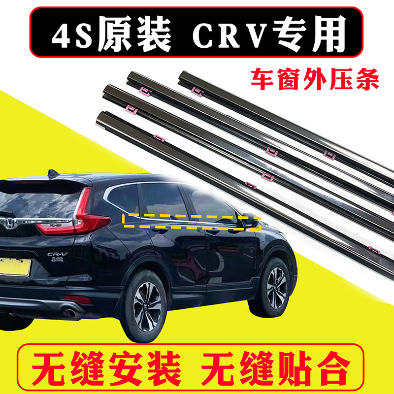 专用本田CRV外压条07-21款思威车窗防水密封条胶条车门玻璃外压条