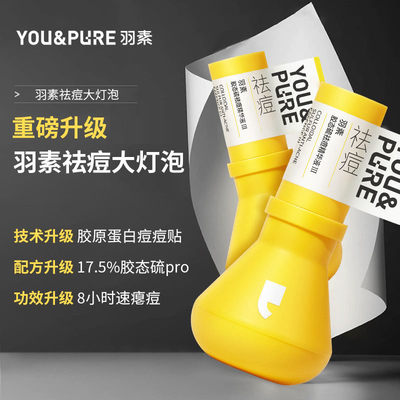 羽素祛痘大灯泡Ⅲ快速去痘修护舒缓痘肌防反复精华液
