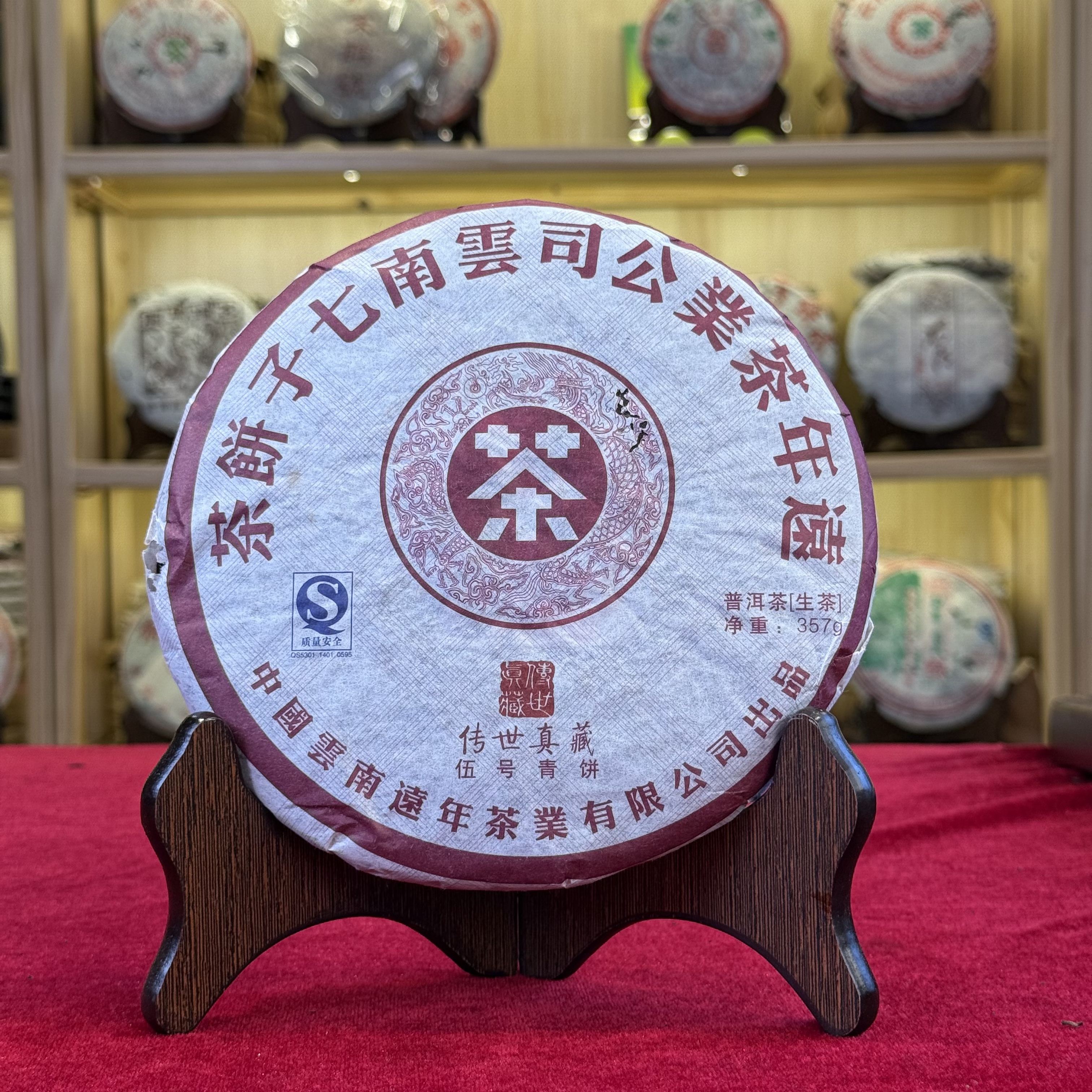 2008年远年传世珍藏伍号青饼正品深圳干仓普洱茶生茶357克