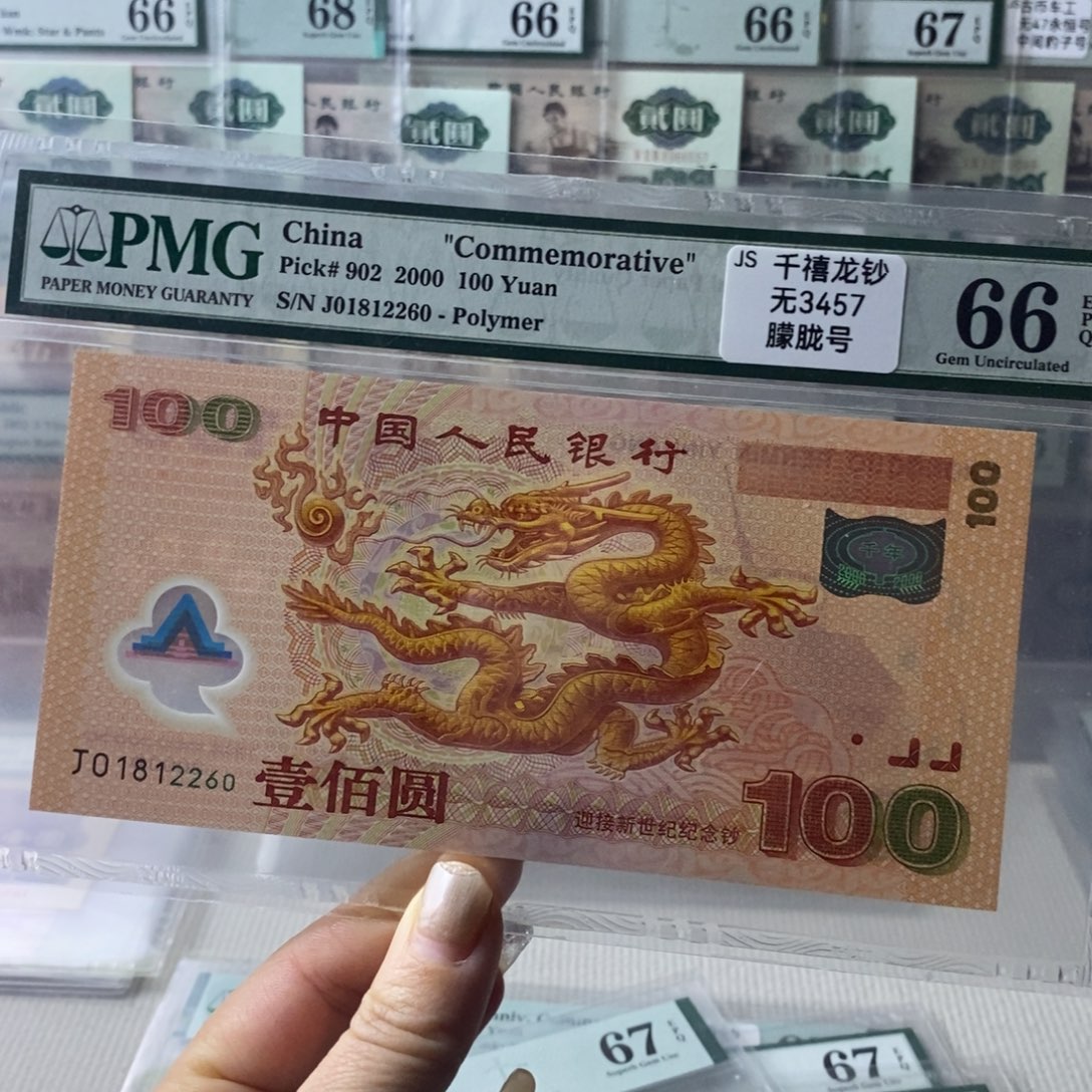 大龙钞66分01812260