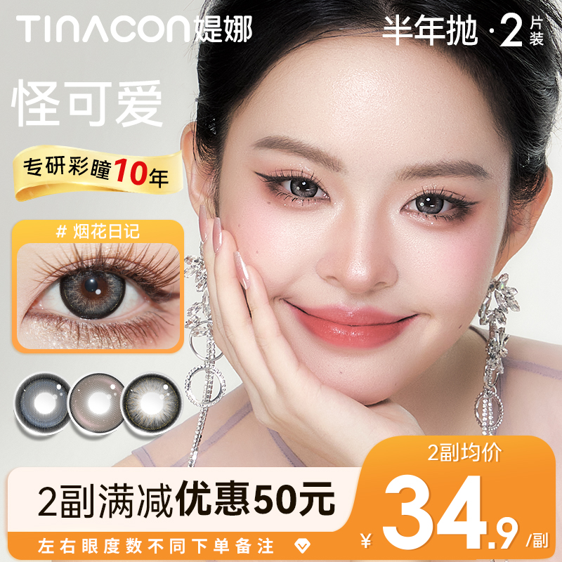 媞娜半年抛【怪可爱】非离子混血自然大直径隐形眼镜缇娜美瞳旗舰店