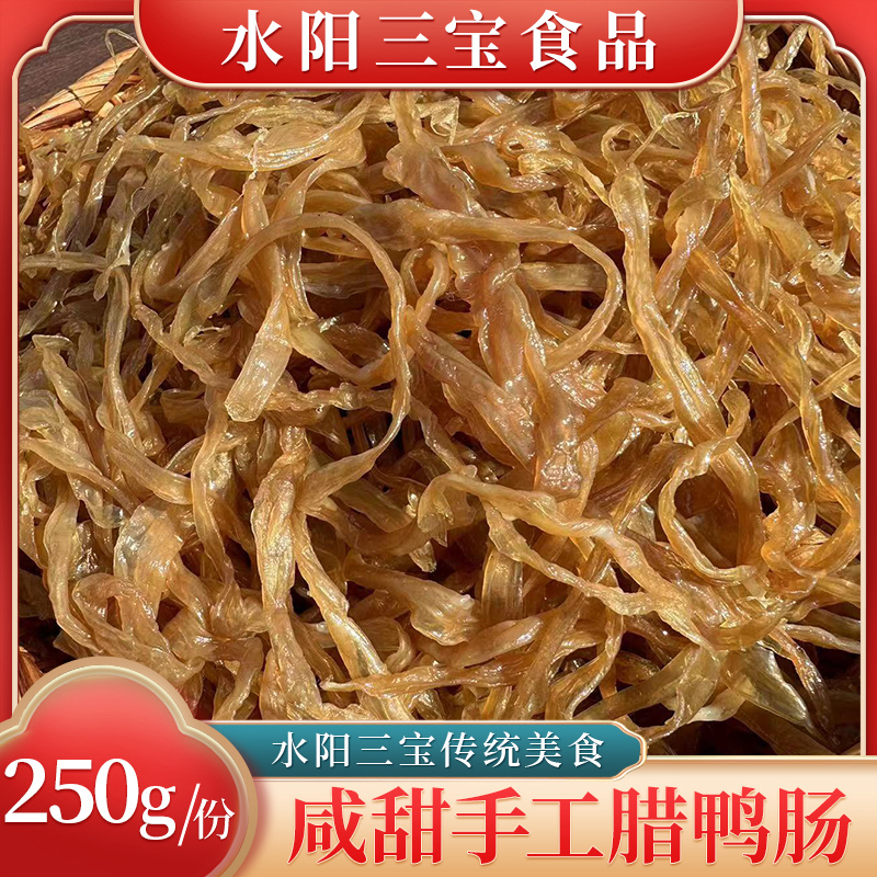 水阳三宝徐立平散装下酒菜咸甜腊鸭肠手工风干鸭肠250g/份肉制品