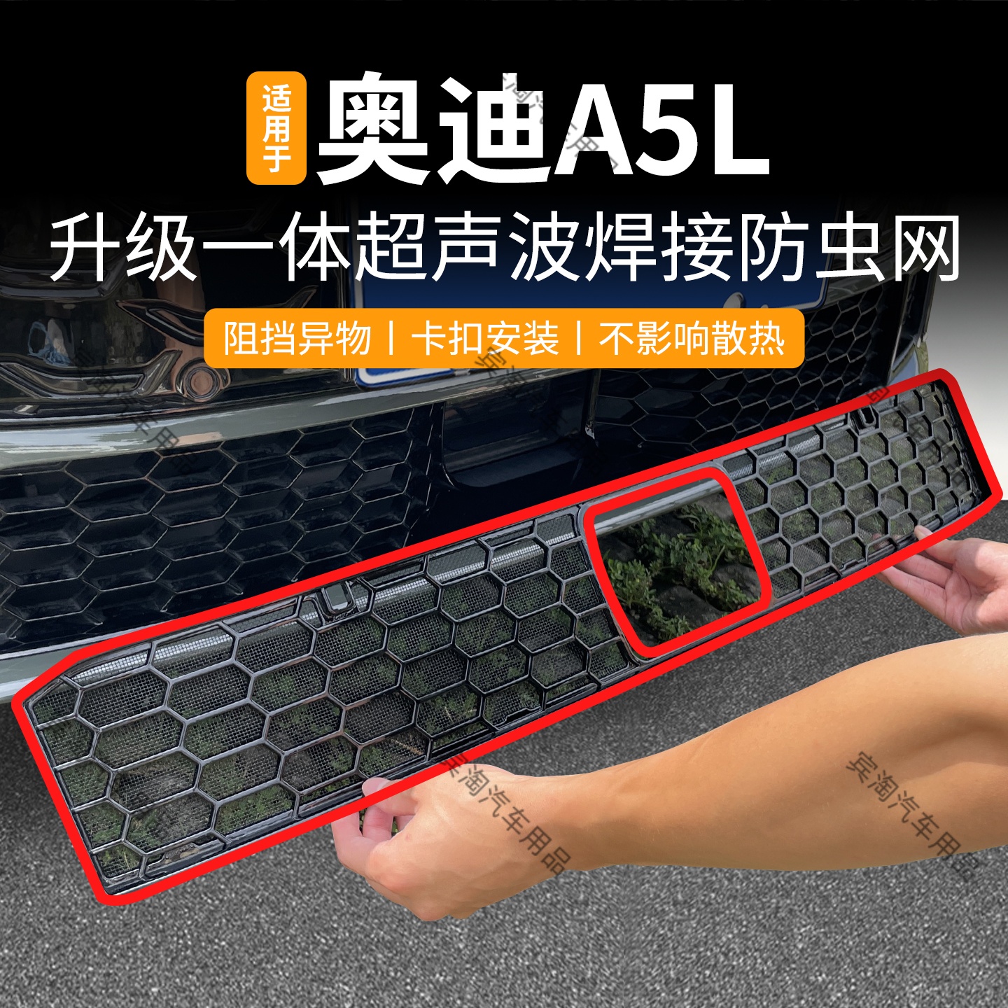 适用于26款奥迪A5L防虫网卡扣式进气格栅防蚊柳絮水箱防护改装件