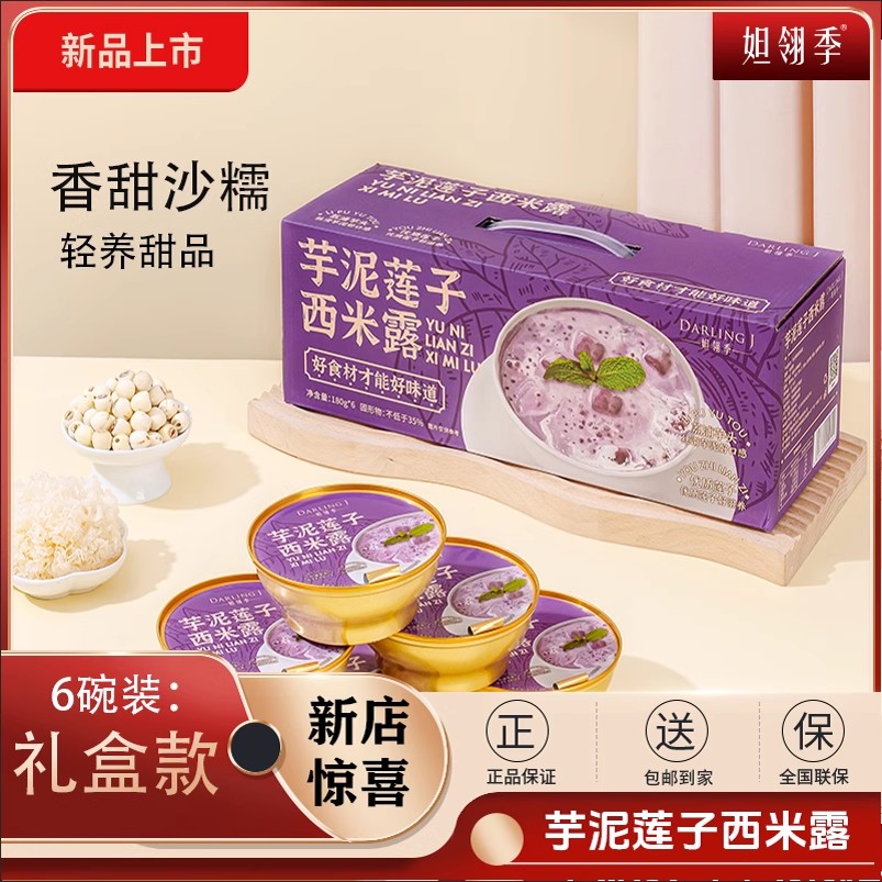 妲翎季芋泥莲子西米露开盖即食休闲甜品口感丰富营养代餐便携健康