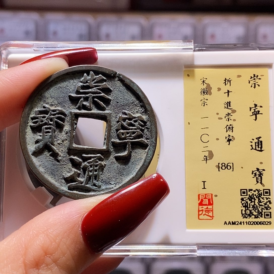 铜崇宁通宝 进崇俯宁 6029闻86