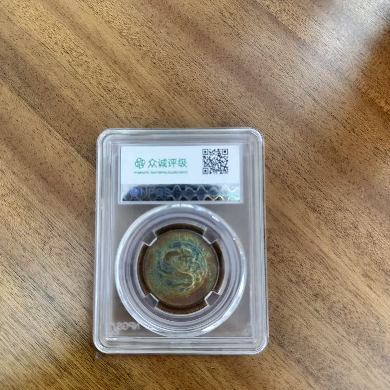 众诚评级古币/古彩湖南光绪元宝铜元-离毛龙-10文/图为样品不发