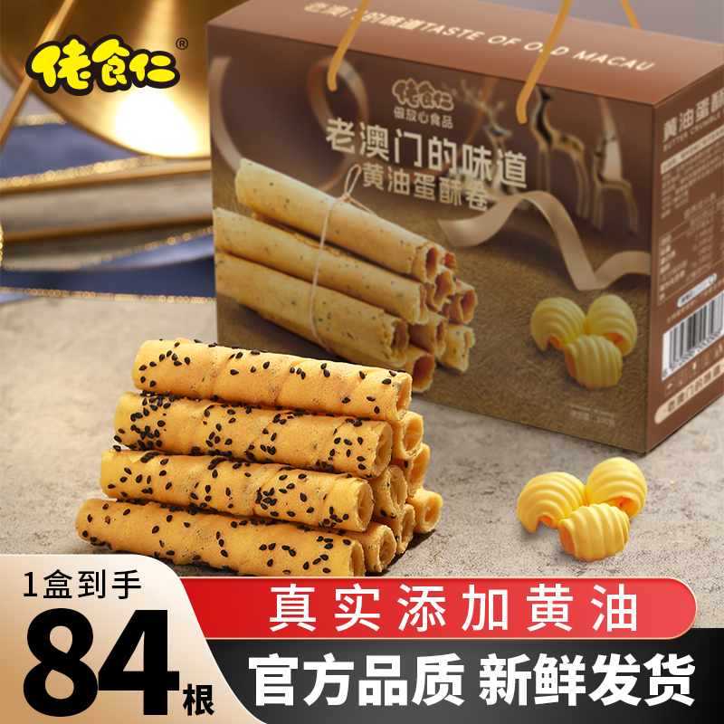 【1盒84根】佬食仁老澳门的味道黄油蛋酥卷鸡蛋卷礼盒休闲零食糕点
