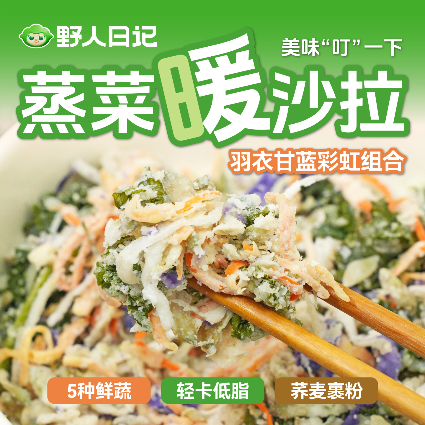 野人日记【新品上市】蒸菜暖沙拉轻食代餐半成品 新鲜蒸蔬菜200g/盒