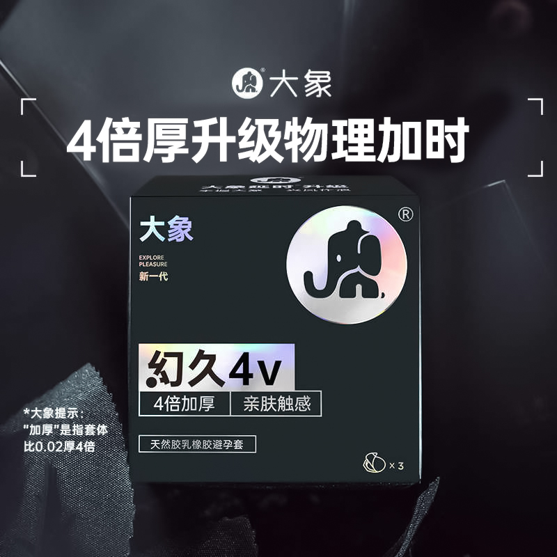大象新款幻久4v避孕套情趣持久男用正品加厚安全套成人