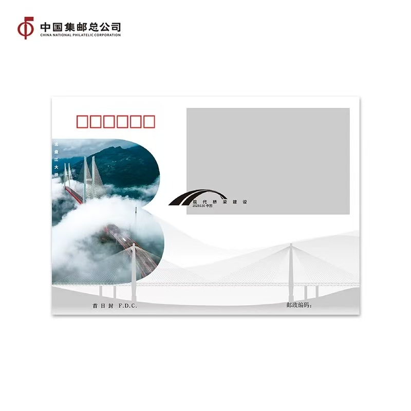 《中国邮政》现代桥梁建设型张封