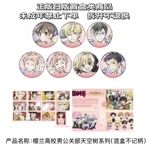 【樱兰高校男公关部】天空树快闪吧唧 大透卡 特典 盲盒（盲盒代拆）