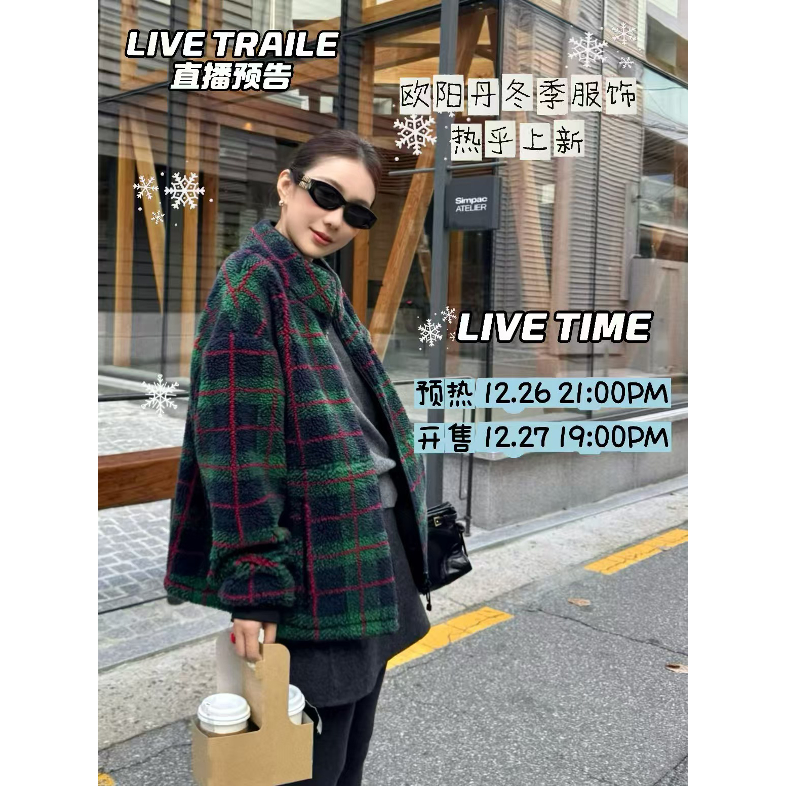  点击预约12月27号 19:00 【欧阳丹秋冬服装上新专场】