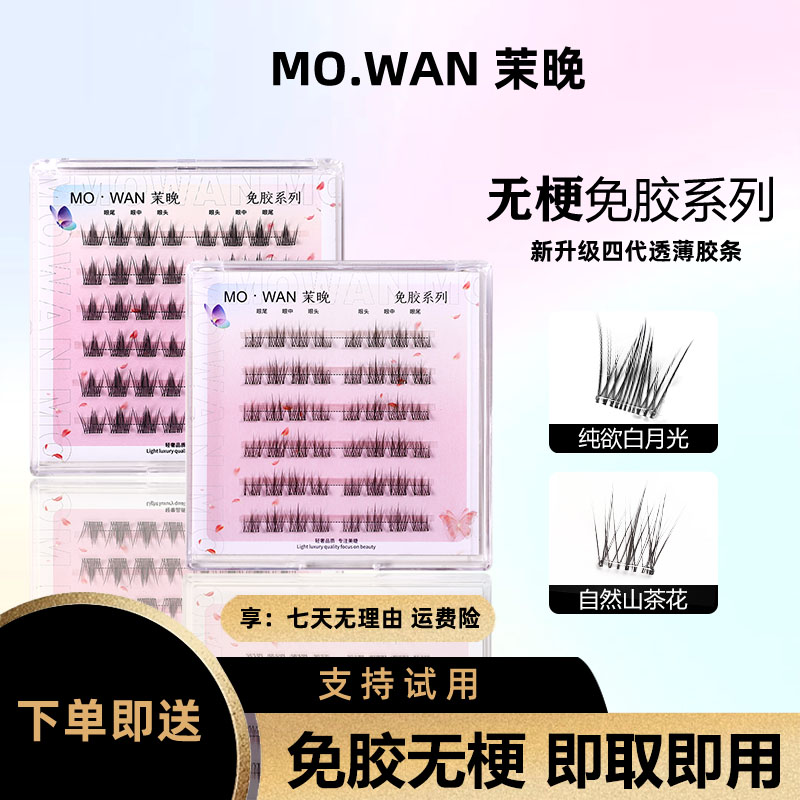 【拍二送一】茉晚爆款山茶花白月光素颜浓密柔软仿真新手单簇假睫毛
