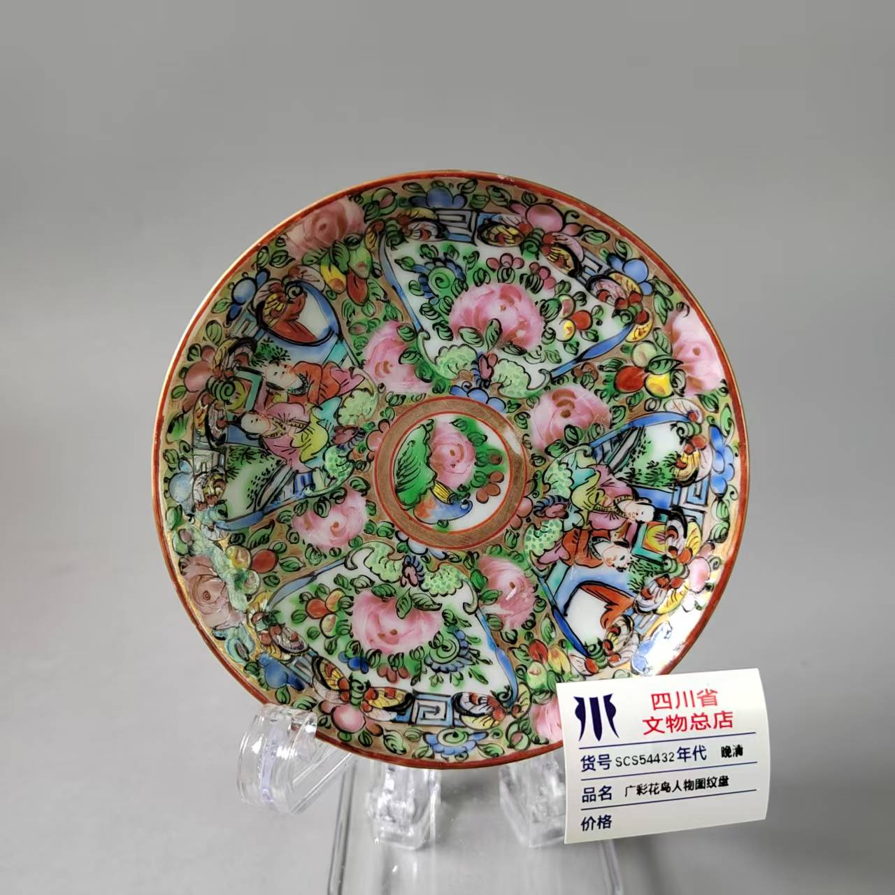 SCS54432晚清广彩花鸟人物图纹盘