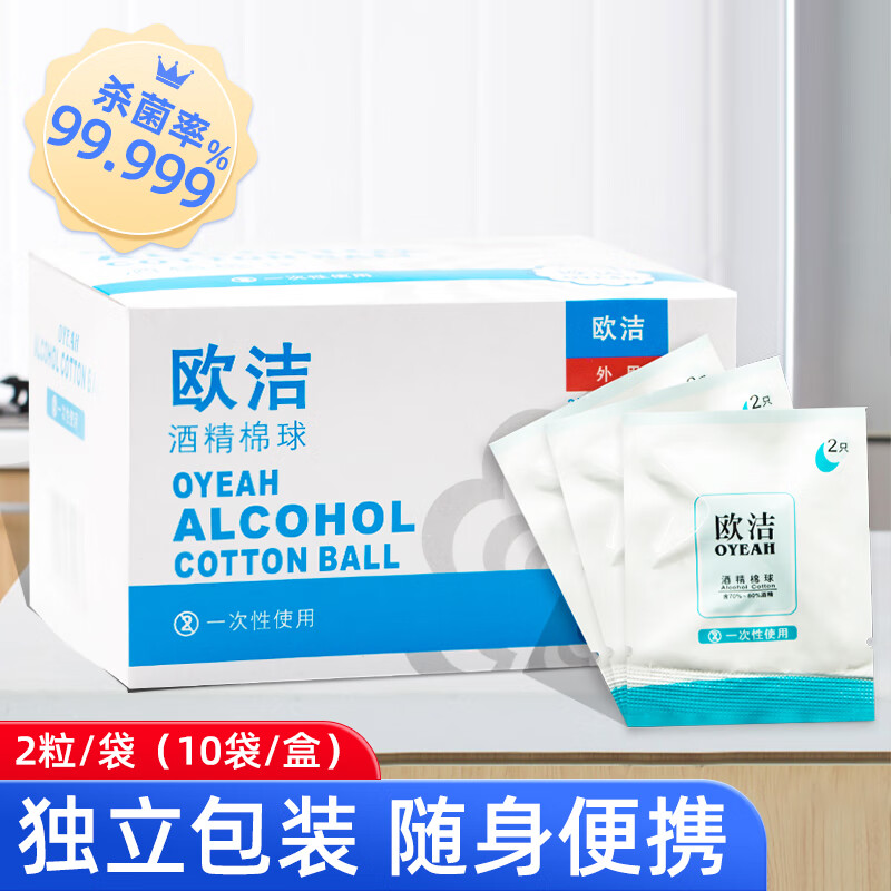 欧洁酒精棉球医用消毒一次性独立包装含液充足便携单独包装2*10袋