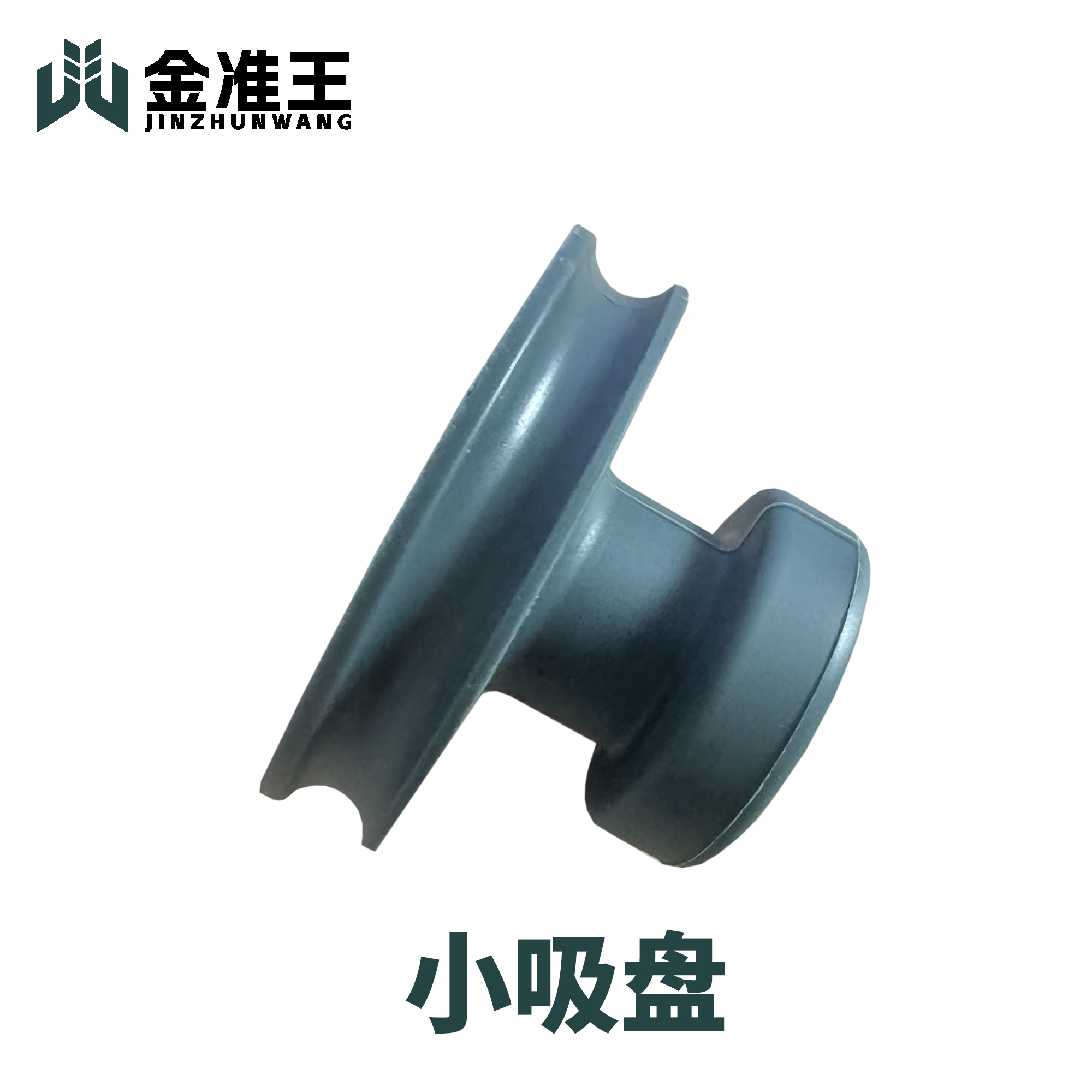 金准王小吸盘单爪吸盘