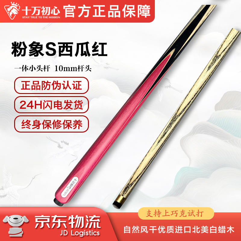粉象西瓜红 小头通杆 十万初心手工台球杆