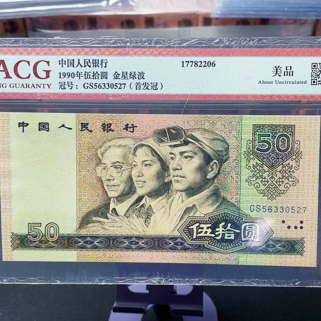 九零年五十元 随发