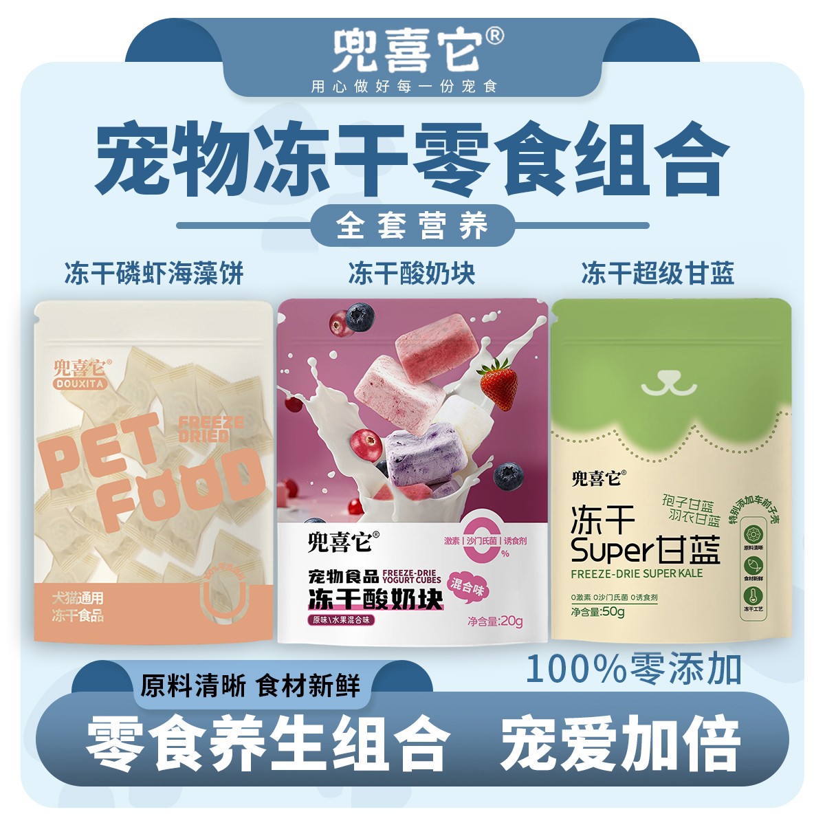 兜喜它冻干超级甘蓝+冻干酸奶块+冻干磷虾海藻饼 养生组合