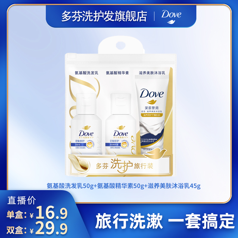 Dove/多芬氨基酸保湿修护旅行装洗发水50g+护发素50g+沐浴乳45g M