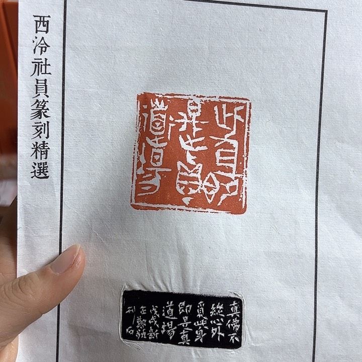 青田石印石拓片拓片