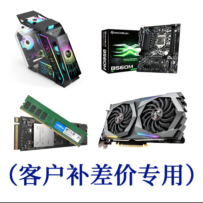 电脑补/差/价/自定义DIY配置专用/拍前请联系客服升级游戏