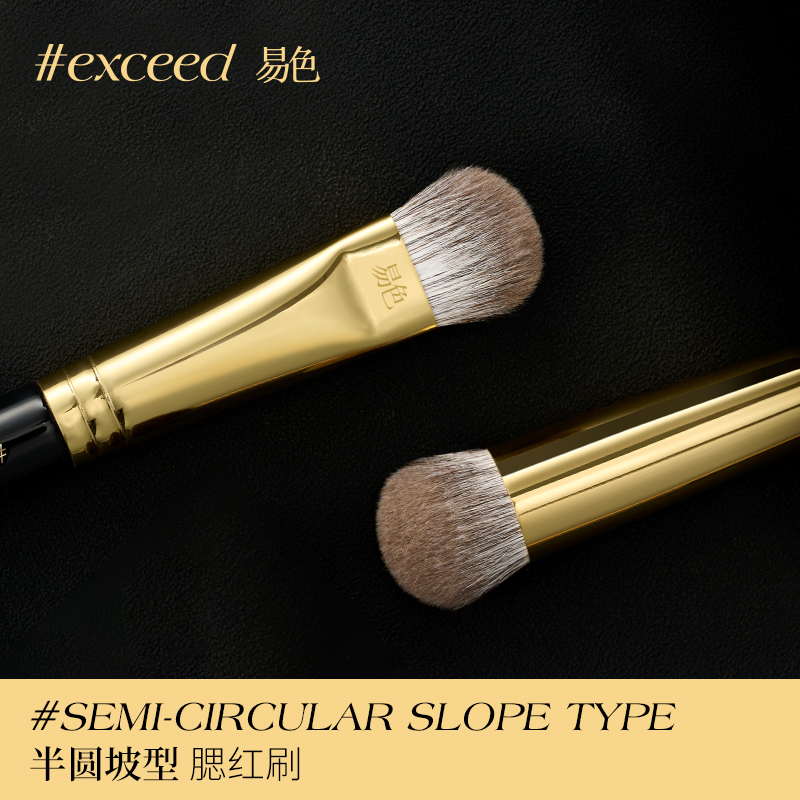 Exceed易色【大括号】 腮红刷高光刷 雪狐毛化妆刷 腮红膏液泥粉状