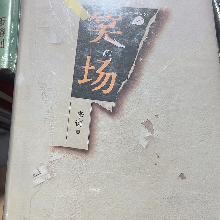 笑场新书推荐全新