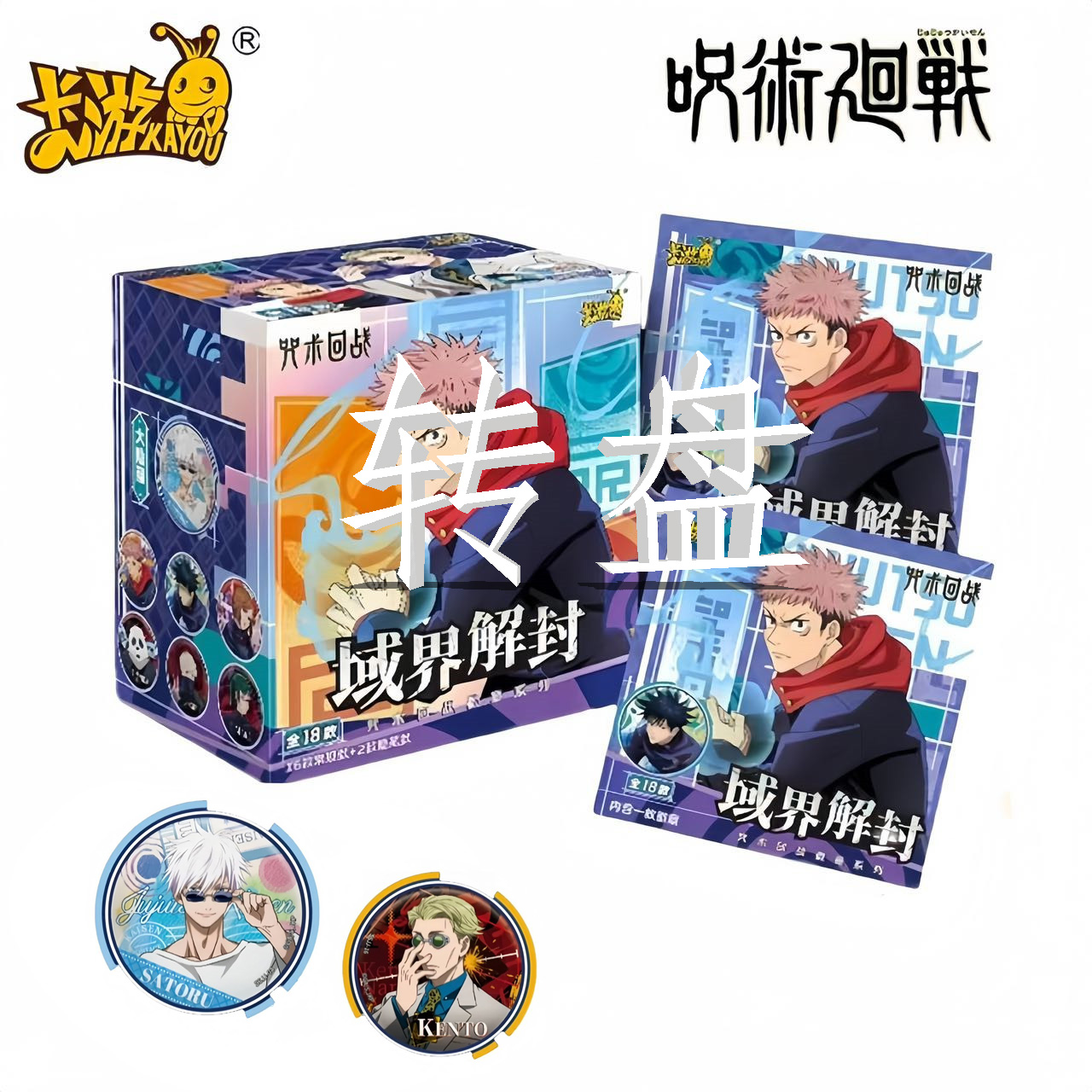 【大转盘】卡游《咒术回战第三弹》域界解封吧唧盲盒（代拆）