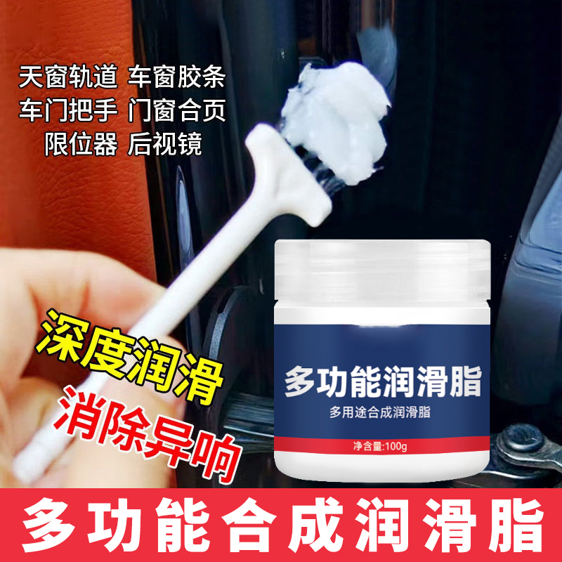 汽车润滑脂车门异响滑道铰链天窗保养轨道窗门固态限位器润滑剂