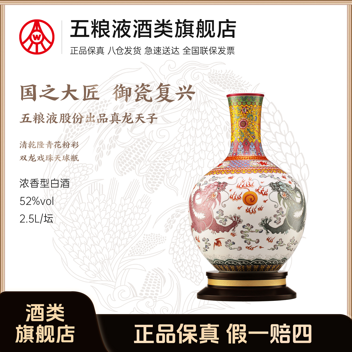 真龙天子真龙天子 清乾隆青花粉彩 双龙戏珠天球瓶 五粮液股份出品52度2.5L