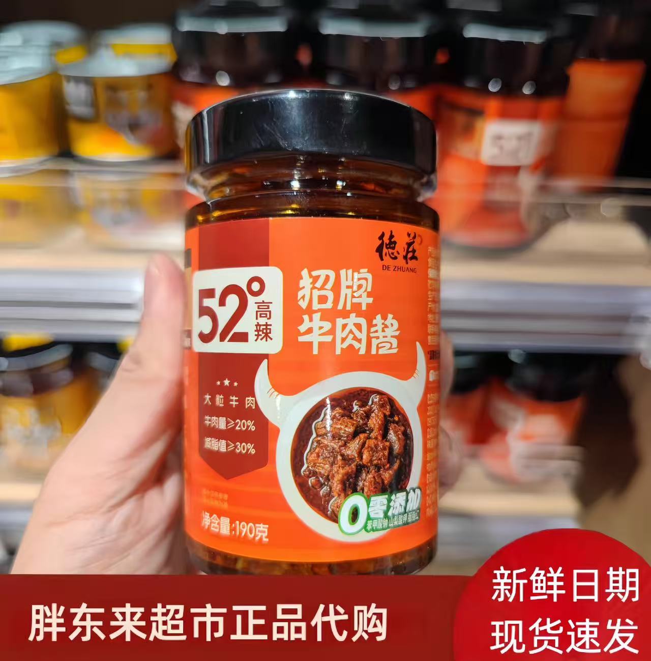 胖东来代购牛肉酱 德莊招牌牛肉酱190克拌饭酱高中低辣大粒牛肉酱