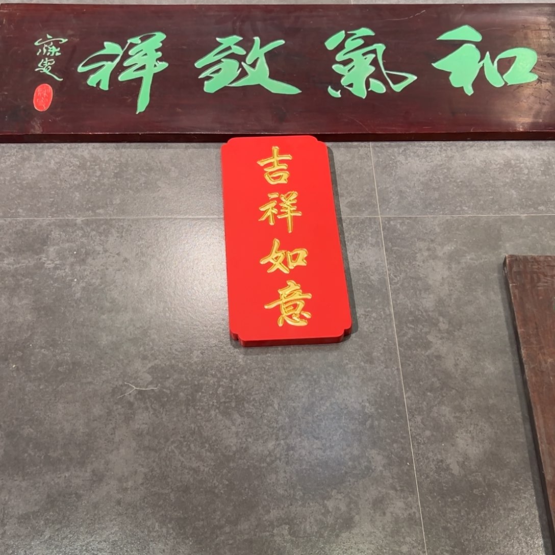ご***ゞ木牌匾文化和气+吉祥
