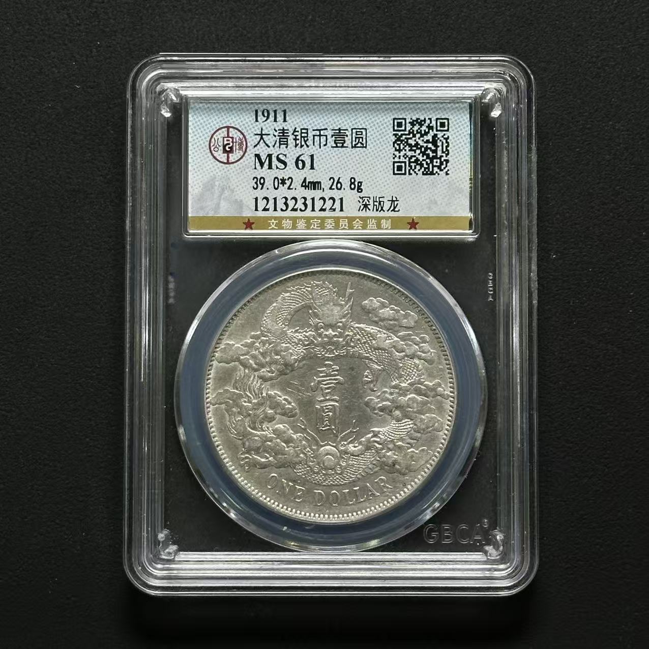 公博评级 大清宣三深版龙 MS61 1213231221 F