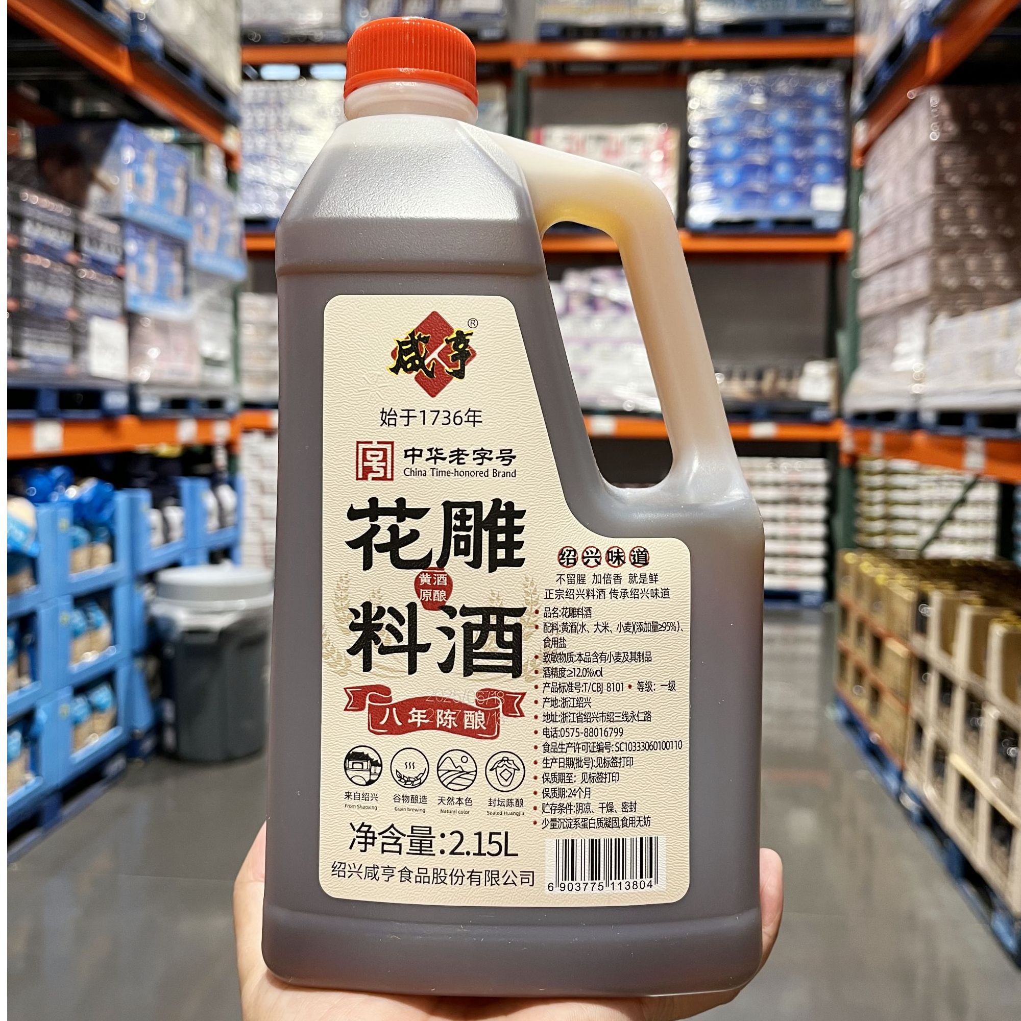 开市客Costco咸亨八年陈酿花雕料酒绍兴一级陈酿