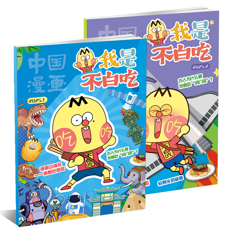 我是不白吃【2026年整年/半年】科普读物适合6 - 12岁阅读的杂志