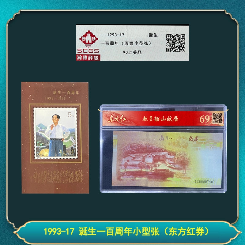 1993-17 诞生一百周年小型张邮票 瀚雅评级 上美品90 (东方红)