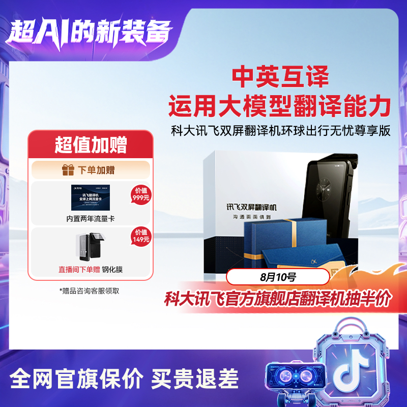 科大讯飞双屏翻译机环球出行无忧尊享版同声字幕语言翻译商务洽谈